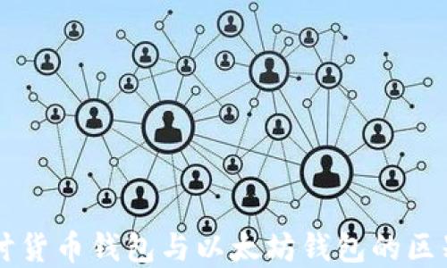 
深入探讨货币钱包与以太坊钱包的区别与联系