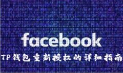 TP钱包重新授权的详细指南