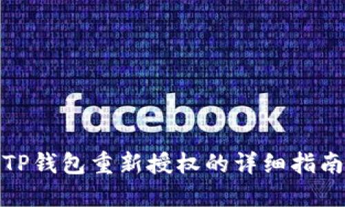 TP钱包重新授权的详细指南