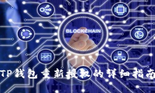 TP钱包重新授权的详细指南