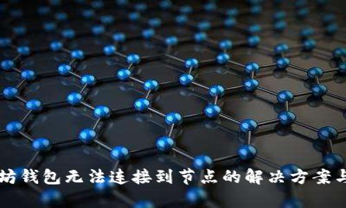 以太坊钱包无法连接到节点的解决方案与分析