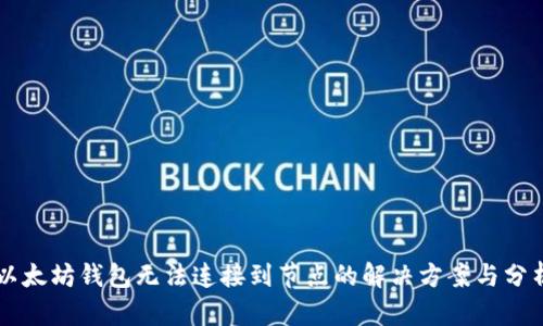 以太坊钱包无法连接到节点的解决方案与分析