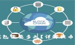 火币提币到TP钱包需要多久？详解提币时间与注意