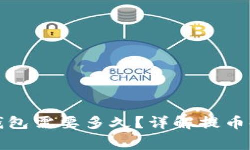 火币提币到TP钱包需要多久？详解提币时间与注意事项