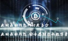 以太坊原始钱包网站是多少以太坊原始钱包：安