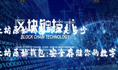 以太坊原始钱包网站是多少

以太坊原始钱包：安全存储你的数字资产