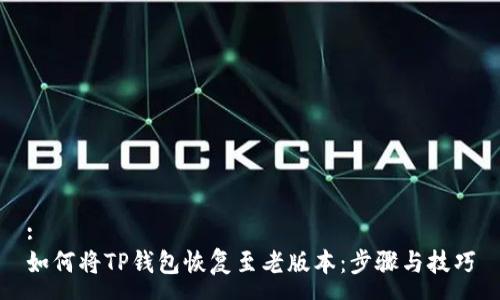 :
如何将TP钱包恢复至老版本：步骤与技巧