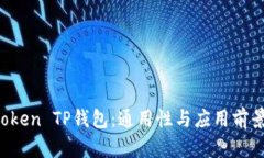  imToken TP钱包：通用性与应用前景分析