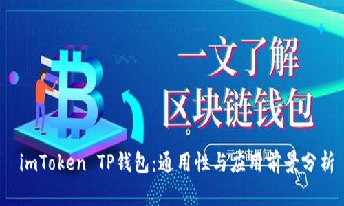  imToken TP钱包：通用性与应用前景分析
