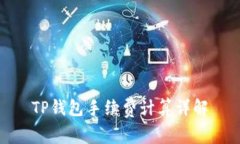 TP钱包手续费计算详解