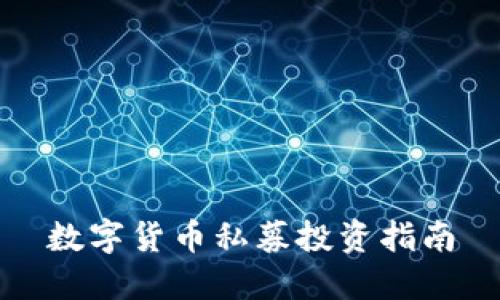 数字货币私募投资指南
