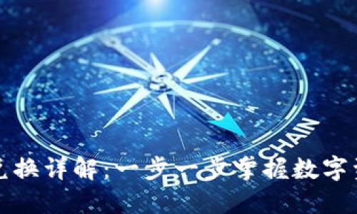 TP钱包兑换详解：一步一步掌握数字资产管理