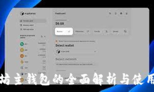   
以太坊主钱包的全面解析与使用指南