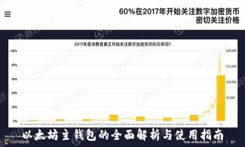   
以太坊主钱包的全面解析与使用指南