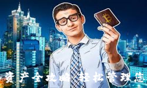  
TP钱包导入资产全攻略：轻松管理您的数字资产