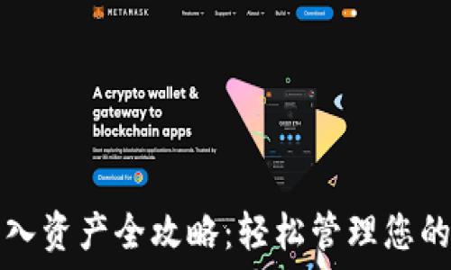  
TP钱包导入资产全攻略：轻松管理您的数字资产