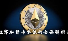 批量数字加货币单位的全面解析与应用