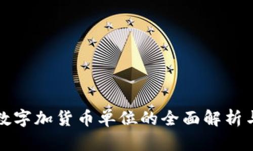 批量数字加货币单位的全面解析与应用