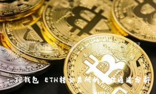 : TP钱包 ETH转交易所的最佳通道分析