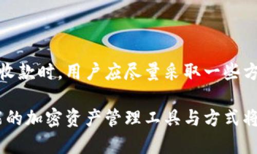 如何通过TP钱包收款功能寻找支付对方的身份信息

TP钱包, 收款, 加密货币/guanjianci

---

## 介绍

随着数字资产的蓬勃发展，区块链技术逐渐渗透到我们的生活中，越来越多的人开始使用加密货币进行交易。在这些交易中，TP钱包作为一种流行的加密货币钱包，提供了多种功能以方便用户进行收款和支付。本文将深入探讨TP钱包如何通过收款功能找到与其交易的对方，并分析相关的隐私问题、安全性以及常见的误区。

TP钱包的特点在于其简洁易用、便捷的收款功能，使得用户可以轻松接收来自其他用户的加密货币转账。但在使用这个功能时，很多人对如何查找对方的信息感到困惑。因此，我们将详细说明TP钱包中收款相关的各种操作，并引导用户在使用过程中如何维护自己的隐私与安全。

---

### TP钱包的基本使用流程

在进入如何通过收款找到对方之前，首先我们需要理解TP钱包的基本操作。TP钱包是一款支持多种加密货币的钱包应用，用户可以通过生成的收款地址或二维码来接收转账。以下是使用TP钱包进行收款的基本流程：

1. **下载与安装TP钱包**：在应用商店中搜索“TP钱包”，之后下载并安装。
2. **创建钱包**：首次使用时，用户需要创建一个新钱包，系统会提供助记词，用于恢复钱包。
3. **获取收款地址**：进入钱包界面，用户可以找到自己的公钥作为收款地址，或直接生成二维码。
4. **分享收款方式**：将收款地址或二维码分享给对方，即可开始接受转账。

通过上述步骤，用户可以顺利完成收款操作，但如何找到对方的信息却是一个相对复杂的问题。

---

### 如何通过收款联系交易对方？

在数字货币的世界中，交易的匿名性是其一大特性，无法像传统银行转账那样轻易找到对方的信息。然而，如果您希望与交易对方进行交流或确认交易，以下几种方法可以尝试：

#### 1. 确认转账备注

在TP钱包中，每次转账时，用户都有机会留下备注信息。您可以在向对方发送收款请求时，要求对方填写一个特定的备注，如用户名或交易编号。这样当您收到转账后，就能通过备注确认对方的身份。

#### 2. 社交平台联系

在很多情况下，支付对方可能会通过社交平台或专用群组进行交流。如果您知道对方的社交媒体用户名，可以尝试直接联系对方，以确认交易细节或进行必要的沟通。

#### 3. 不同平台的交易记录

如果您是通过某个交易平台（如交易所）进行的转账，您可以尝试查看该平台的交易记录。在某些情况下，交易平台会提供对方的用户名或交易ID，以帮助您确认对方的身份。

---

### 可能相关问题解答

问题1：TP钱包的隐私保护机制如何运作？

TP钱包考虑到用户的隐私，设计了一套相对完善的隐私保护机制。首先，用户在创建钱包时会生成一组私钥和公钥，私钥是用来签署转账的，而公钥则是公开的地址，用户可以自由放给任何人。由于公钥是不可逆的，外人并无法通过公钥推算出私钥，这保证了用户资产的安全。

其次，TP钱包支持离线签名，即在没有网络的情况下，用户可以在本地生成交易，并通过线下方式发送交易，这样大大降低了被黑客攻击的风险。此外，有些TP钱包还提供数据加密服务，确保用户数据不会在传输过程中被第三方窃取。

然而，尽管TP钱包提供了一系列的隐私保护功能，用户仍需提高自我防范意识。比如，不要随意分享自己的私钥和助记词，并且定期检查自己的资产安全。使用复杂的密码以及启用双重认证功能也有助于提升账户的安全性。

问题2：在使用TP钱包时如何防范诈骗？

在加密货币交易中，诈骗事件屡见不鲜，用户们需提高警惕，以避免上当受骗。首先，用户应该避免开放性较大的社交平台上泄露自己的钱包地址或资产信息。通过网络直接联系陌生人进行转账时，必须确保对方是真实可靠的。

其次，始终确认网站或应用的合法性。一些骗子可能会假冒TP钱包的官方网站，诱导用户下载恶意软件或点击钓鱼链接。因此，用户应确保自己是通过官方网站进行交易和下载应用。

此外，定期检查自己的交易记录，以便及时发现异常交易。如果发现自己的账户存在可疑转账，用户应立即更改密码并联系钱包客服。同时，可以借助一些以社区为基础的安全平台，查询其他用户的反馈与评价，以评估交易对方的信誉。

问题3：如何确认TP钱包收到的交易是否成功？

在TP钱包中，每次交易都有一个唯一的交易哈希。用户可以通过这个哈希值来查询交易的状态。首先，在完成交易后，用户可以在TP钱包的交易历史记录中查看刚刚发生的交易，确认其状态。

若交易记录显示为“已完成”或“成功”，则表示交易确认已完成。大多数区块链网络会在短时间内生成一个新区块，因此交易的确认时间从几秒到几分钟不等，用户可耐心等候。

用户亦可通过区块链浏览器（如Etherscan、Blockchain.com等）使用交易哈希进行查询。只需在区块链浏览器中输入交易哈希，便可查看该笔交易是否被矿工确认、哪些区块进行了记录，以及对应的详细信息。

问题4：TP钱包如何进行资产转账？

用户在TP钱包中进行资产转账操作十分简单。首先，打开TP钱包，选择“转账”选项。随后，用户需输入收款方的钱包地址，确保准确无误，再输入转账金额。如果用户希望可以留下备注，其操作界面中的备注栏可以填写相应信息。

在确认信息无误后，用户可以点击“发送”来发起转账。但在这之前，用户需确保钱包中有足够的余额，并阅读平台可能会显示的转账费用。如果确认交易类型的所有信息无误，用户只需输入自己的支付密码进行确认，系统便会开始处理这笔转账。

在交易完毕后，用户可以随时查看“交易记录”来确认该次转账是否成功，进一步了解转账状态和相关信息。此操作流程的简洁性，是TP钱包普及的重要原因之一。

问题5：通过TP钱包收款后，如何记账和管理资产？

收款完成后，管理和记账是每位用户都需面对的问题。TP钱包中的“资产管理”模块可以帮助用户对资产进行有效管理。用户可以通过该模块查看各类加密货币的资产总量、变化趋势、持仓记录等信息。

同时，TP钱包也支持多币种展示，用户可以按需选择显示的币种，并建立自己的资产组合，为投资提供参考。此外，用户可以借助第三方记账应用来自动化记录交易，这些应用通常具有易用性和专业性，适合需要大量统计的用户。

在进行交易及资产变动时，用户务必要保持系统的记录，并定期整理，确保自己对资产变动的透明度，从而制定出更加合理的投资策略。

---

## 结语

通过以上分析，我们了解到TP钱包虽然为用户提供了便捷的收款方式，但在收款过程中如何找到对方，仍然是一个复杂而富有挑战的问题。在进行收款时，用户应尽量采取一些方法来识别对方，并确保交易安全。

我们也讨论了关于隐私、安全、诈骗与资产管理等多个相关问题，希望能够帮助用户更好地理解和使用TP钱包。随着区块链技术的不断发展，更智能的加密资产管理工具与方式将会不断涌现，用户应时刻保持学习与关注，从而在数字资产的浪潮中立于不败之地。