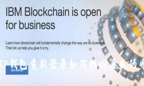 TP钱包重新登录如何找回丢失的币