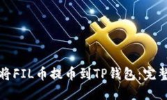 如何将FIL币提币到TP钱包：