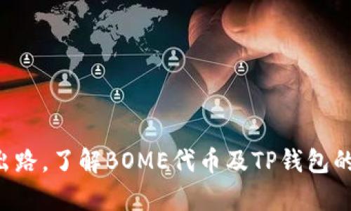    TP钱包BOME代币无法出售的原因及解决方案  / 
 guanjianci  TP钱包, BOME, 代币交易  /guanjianci 

引言
随着区块链技术和数字货币的迅猛发展，越来越多人开始尝试投资和交易各类代币。在众多数字资产中，BOME代币也逐渐受到了投资者的关注。TP钱包是一个广泛使用的数字货币钱包，然而，一些用户在使用TP钱包交易BOME代币时却遇到无法出售的问题。本文将針對这一现象的原因进行深入分析，并提供切实可行的解决方案。

一、BOME代币概述
BOME代币是一种基于区块链的数字资产，通常具有特定的使用场景和投资价值。其在市场上的流通情况以及交易所的支持程度会直接影响代币的出售和买入情况。很多人可能会对BOME代币的用途、优势以及潜在的市场价值产生兴趣，因此了解其基本信息是十分必要的。

二、TP钱包的功能
TP钱包是一款功能丰富的数字货币钱包，它支持多种数字资产的存储和交易。用户可以通过它安全地管理自己的代币，参与各类交易和投资。然而，由于TP钱包的操作流程和市场状况的复杂性，用户在交易某些代币时可能会遇到不能出售的情况。

三、无法出售BOME代币的可能原因

h41. 交易所支持度不足/h4
首先，BOME代币的流动性问题可能是导致无法出售的主要原因之一。如果BOME代币在主流交易所上没有上市，或者在某些二级市场上的交易量极低，那么投资者就会面临难以出售的困境。

h42. 代币合约问题/h4
代币合约的设计与实现也可能导致无法交易。例如，如果BOME代币的合约逻辑存在漏洞，或者限制了交易的条件和方式，用户在尝试交易时自然会受到限制。

h43. 市场情绪低迷/h4
市场情绪对数字资产的交易情况有着重要影响。如果市场对BOME的需求减弱，导致投资者对该代币持谨慎态度，交易的活跃度也会随之下降。

h44. 钱包的使用问题/h4
用户在使用TP钱包时的操作失误也是导致无法出售的一个因素。例如，用户未正确连接网络、未授权交易或未满足必要的交易条件等，都可能使得交易失败。

h45. 网络问题/h4
最后，区块链交易的技术特性也可能导致问题的发生。网络拥堵或者确认时间过长都可能使得交易未能及时处理，从而影响用户的出售意愿。

四、如何解决无法出售BOME代币的问题

h41. 增加对交易所的了解/h4
用户应随时关注支持BOME代币的交易所，了解其交易规则和流动性信息，以选择合适的平台进行交易。

h42. 验证合约地址和状态/h4
投资者需要确认自己的BOME代币来自于正确的合约地址，并且代币的合约状态正常。这样可以避免因合约问题而导致的交易无法完成。

h43. 提高市场参与度/h4
用户可以通过参与社区活动、推广BOME代币，提高其市场知名度，增加其他投资者的信心，从而提升交易活跃度。

h44. 学习使用TP钱包的技巧/h4
了解TP钱包的使用技巧和操作流程，包括如何完成交易、如何检查交易状态等，可以帮助用户更顺利地进行交易。

h45. 关注网络状况/h4
在进行代币交易时，用户需时刻关注区块链网络的状况，以确保网络畅通，避免因延迟导致交易问题。

五、常见问题解答

h4问题一：什么是BOME代币？/h4
BOME代币是基于以太坊等区块链技术的数字资产，具有特定的应用场景和市场价值。在项目白皮书中明确其用途，如支付、激励等，投资者可以通过区块链市场进行交易。

h4问题二：为何TP钱包无法出售BOME代币？/h4
造成TP钱包无法出售BOME代币的原因包括交易所支持度不足、代币合约问题、市况低迷、用户操作不当或网络问题。了解这些原因可以帮助用户找到解决方案。

h4问题三：我应该如何选择交易平台？/h4
选择交易平台时，用户应考虑平台的信誉、流动性、手续费、支持的币种和用户体验等。优质的平台通常具备较高的安全性和良好的客户服务。

h4问题四：如何查看BOME代币合约是否正常？/h4
用户可以通过区块链浏览器，输入BOME代币的合约地址，查看代币的状态、交易记录和合约是否正常。这种方式可以及时发现潜在问题。

h4问题五：如何处理网络问题？/h4
用户在交易时应保持网络稳定。如果网络状况较差，可以选择提升网络速度或等待网络恢复后再进行交易。此外，查看网络堵塞状态也很重要。

结论
TP钱包BOME代币无法出售的问题，虽然给用户带来了困扰，但通过对其原因的深入分析和有效的解决策略，投资者仍然可以在数字资产交易中找到出路。了解BOME代币及TP钱包的操作方式，加上对市场动态的灵敏把握，将能有效提升交易效率和成功率。