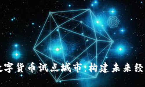 美丽中国数字货币试点城市：构建未来经济的新引擎
