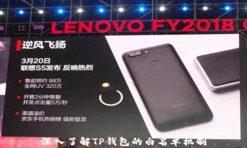 
深入了解TP钱包的白名单机制