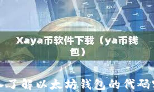 
深入了解以太坊钱包的代码实现