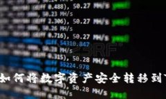 优质 如何将数字资产安全