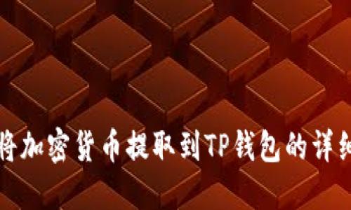 如何将加密货币提取到TP钱包的详细指南