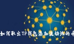 如何取出TP钱包添加流动池的币