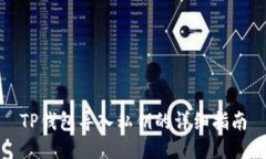 TP钱包导入私钥的详细指南