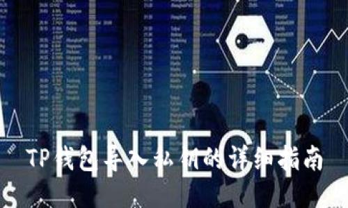 TP钱包导入私钥的详细指南