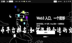 数字货币平台排名：如何选择合适的交易平台