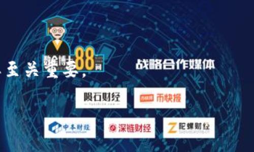   TP钱包的安全性：保护你的数字资产不被盗  / 
 guanjianci TP钱包,数字资产,安全性  /guanjianci 

在数字货币和区块链技术日益普及的今天，TP钱包作为一种重要的数字资产管理工具，越来越受到用户的关注。然而，随着用户数量的增加，关于TP钱包安全性的问题也日益突显。许多人开始担忧，存放在TP钱包中的数字货币是否会被盗，为此我们需要对TP钱包的安全性进行深入的探讨与分析。

TP钱包简介
TP钱包（TokenPocket）是一款去中心化钱包，支持多种数字货币的管理和交易。用户能够通过TP钱包安全地存储、接收及发送数字资产。它不仅支持以太坊、比特币等主流加密货币，还能与去中心化应用（DApp）进行互动。这使得TP钱包成为了数字货币交易者和爱好者的理想选择。然而，随着其受欢迎程度的上升，它的安全性问题也逐渐成为用户关注的焦点。

TP钱包的安全性分析
TP钱包采用了一系列安全措施来保护用户的资产。在技术层面，TP钱包通过私钥加密技术确保用户的数字货币安全。所有的私钥均存储在用户本地设备，服务端并不保存用户的私钥，这种去中心化的设计能够降低用户资产被第三方窃取的风险。此外，TP钱包还支持多重签名功能，增加了交易的安全系数。

尽管TP钱包采取了多种措施来保护用户资产，但用户在使用过程中仍需保持安全意识。比如，定期更新钱包版本，使用强密码，不随意下载或点击不明链接等，这些都是提升个人安全的重要方式。

是否会被盗：分析与预警
关于TP钱包被盗的问题，实际上可以分析出几个层面。首先，TP钱包本身的安全设计相对较为优秀，理论上不会因平台漏洞导致大规模被盗。其次，许多数字资产被盗事件并非直接由钱包安全漏洞引起，而是由于用户的不当操作导致。例如，钓鱼网站、恶意软件等常常是用户资产丢失的主要原因。

此外，用户需要注意不在公共网络环境下进行交易操作，避免遭受中间人攻击。同时，建议用户定期备份钱包，保存好助记词，以防设备丢失或损坏。

TP钱包用户常见的安全顾虑
1. 私钥安全：用户对于私钥的存储方式、加密技术是否足够安全十分关心。TP钱包的私钥完全由用户自己保管，不会被上传到云端，因此若能妥善管理，安全性会更高。

2. 钓鱼攻击：用户经常收到来自虚假网站或平台的链接，误以为是TP钱包的官方网站。此时一旦输入了私钥，就会直接导致资产被盗。为此，用户需强化自我保护意识，通过官方途径下载和更新钱包。

3. 应用漏洞：应用软件可能会存在安全漏洞，黑客可趁机利用这些漏洞进行攻击。用户应定期关注TP钱包的更新通知，及时进行版本更新。

安全策略与建议
为了最大限度提升TP钱包的安全性，用户可以采取以下几种策略：
ul
    listrong保管私钥：/strong将私钥存储在安全的地方，不与任何人分享。/li
    listrong使用强密码：/strong确保为钱包设置一个复杂的密码，并定期更改。/li
    listrong启用双重认证：/strong尽量启用双重认证，增加交易的安全性。/li
    listrong定期备份：/strong经常备份助记词，并将其保存到安全的地方。/li
/ul

相关问题讨论

问题一：TP钱包如何防范钓鱼攻击？
钓鱼攻击是当前数字资产领域面临的重要安全威胁，许多用户因不慎访问仿冒网站而导致资产被盗。TP钱包为了防范钓鱼攻击，推出了多种安全措施。

首先，用户在登录TP钱包时，建议只通过官网下载链接，避免通过社交媒体或邮件中获得的链接登录。其次，TP钱包会使用HTTPS加密技术，确保用户与钱包之间的数据传输安全。此外，TP钱包会定期发布关于钓鱼网站的警告信息，提醒用户注意安全。

此外，用户应增强自身的警惕性，尤其是不在公共网络或不安全的设备上进行交易操作，降低被钓鱼攻击的风险。同样，定期更新钱包版本，有助于修复已知的安全漏洞，进一步增强安全性。

问题二：TP钱包失窃后如何处理？
如果发现TP钱包中的数字资产被盗，用户应采取以下几个步骤处理。

首先，及时确认是否确实发生盗窃，检查交易记录是否有异常交易。如果确认资产被盗，应立即停止使用该钱包，确保不再有新的交易发生。

其次，尽快更改与该钱包有关的邮箱、密码等安全信息，避免盗贼利用这些信息再次入侵账户。同时，向TP钱包官方报备盗窃事件，获取进一步的协助和指导。

最后，了解如何提高未来的安全性，定期进行资产备份与更新，确保资产安全。同时，学习相关安全知识，增强自我防范意识，避免未来再次遭受损失。

问题三：TP钱包的私钥丢失了怎么办？
私钥是访问和控制TP钱包中数字资产的唯一凭证，一旦丢失，将导致无法再访问钱包中的资产。因此，在使用TP钱包时，用户务必要妥善保管私钥。

如果私钥丢失，用户可以尝试使用助记词进行恢复。大部分钱包软件会生成一组助记词，用于备份和恢复钱包。如果没有助记词，用户将无法再找回资产。因此，用户在创建钱包时，务必要记录并妥善保管这些助记词。

问题四：TP钱包最新的安全升级有哪些？
TP钱包不断进行功能更新和安全升级，以适应快速变化的市场需求和安全形势。最近的安全升级包括提高了私钥加密的复杂度，增加了交易的双重验证功能，并推出了实时安全监测系统，帮助识别潜在的安全威胁。

此外，TP钱包还加强了用户教育，定期向用户推送安全提示和最佳实践，帮助用户提高安全意识。团队还与多方安全机构合作，不断评估和改进安全策略，以确保用户的资产能得到最大的保护。

问题五：如何选择安全性高的钱包？
选择安全性高的钱包是确保数字资产安全的重要环节。用户可以从以下几个方面进行考量：

1. 钱包的类型：硬件钱包通常比软件钱包更安全，因为硬件钱包将私钥存储在离线环境中，极大降低了黑客攻击的风险。

2. 社区评价：查看用户对钱包的评价以及使用反馈，选择安全性和口碑都有保障的钱包。

3. 安全功能：关注钱包的安全功能，比如是否支持双重认证、交易签名等功能，增加账户的安全性。

4. 官方支持：选择有良好客户服务和官方支持的钱包，可以在遇到问题时及时获得帮助。

总结来说，TP钱包作为一款优秀的数字资产管理工具，凭借其先进的技术与安全措施为用户提供了良好的安全保障，但用户自身的安全意识和良好的使用习惯同样至关重要。

希望通过以上内容，大家能够对TP钱包的安全性有更深入的理解，并采取有效的措施来保护自己的数字资产。