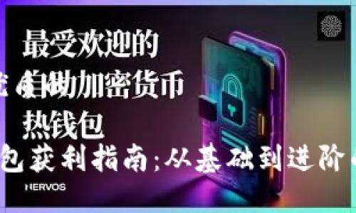 思考一个优质的

 以太坊钱包获利指南：从基础到进阶的投资策略