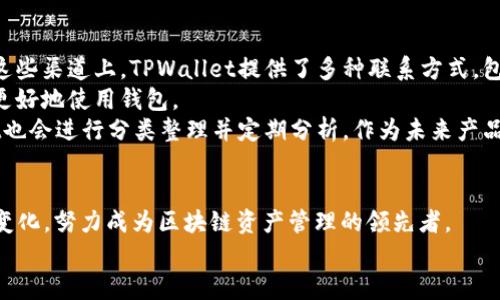   TPWallet：引领区块链资产管理新时代 / 
 guanjianci TPWallet, 区块链, 数字资产管理 /guanjianci 

引言
随着区块链技术的迅猛发展，数字资产的管理变得愈发重要。在这种背景下，TPWallet应运而生，成为了一款用户友好的数字资产管理工具。TPWallet不仅支持多种数字资产的存储和交易，还提供了安全性、便捷性和高效性的优质服务，为用户带来了全新的体验。本文将探讨TPWallet的多方面特性，包括其核心功能、安全性、用户体验、未来发展等，并回答可能的相关问题。

TPWallet的核心功能
TPWallet的核心功能可以归纳为以下几部分：
ul
    listrong多币种支持：/strongTPWallet支持比特币、以太坊、波场等多种主流数字资产，使得用户能够在同一平台上管理不同的资产，降低了资产管理的复杂性。/li
    listrong去中心化交易：/strongTPWallet允许用户进行去中心化交易，无需依赖第三方平台，保证了交易的安全性和私密性。/li
    listrong跨链功能：/strongTPWallet的独特跨链技术，使得不同区块链资产之间的互换变得可能，拓展了用户的投资选择。/li
    listrong安全功能：/strongTPWallet采用了多重加密和私钥存储机制，有效保障用户资产的安全性。/li
/ul

用户体验与界面设计
TPWallet注重用户体验，其界面设计，用户可以快速上手。无论是新手还是资深用户，都能轻松找到所需功能。TPWallet还提供了全面的指南和客服支持，帮助用户解决在使用过程中遇到的问题。
除了界面友好，TPWallet还考虑到了多种语言的支持，使其在全球用户中都能被广泛应用。用户界面通过扁平化设计和明显的图标布局，使得资产管理过程变得直观流畅。

TPWallet的安全性
安全性在区块链项目中至关重要，TPWallet对此给予了高度重视。首先，TPWallet采用了冷钱包与热钱包相结合的模式，将大部分资产存放在冷钱包中，保障用户资产安全。此外，TPWallet提供了多种安全措施，例如生物识别技术、双重身份验证等，进一步增强了账户的安全性。
此外，TPWallet定期进行安全审计，以发现并修复潜在的安全漏洞。用户在使用TPWallet的过程中，也被鼓励采取安全措施，例如设置强密码和定期更换密码，确保账户安全。

TPWallet未来的发展趋势
关于未来发展，TPWallet团队已规划了一系列新的功能和改进。例如，他们计划增加更多的区块链支持，从而满足不同用户的需求。此外，TPWallet也在探索与DeFi项目的合作机会，使用户能够通过TPWallet进行更丰富的金融操作。
在技术层面，TPWallet团队正在研究如何提高交易速度和降低手续费，以提升用户体验。例如，通过其底层技术架构，TPWallet能够在保证安全性的同时，加快交易确认速度，为用户带来更流畅的体验。

可能相关的问题

1. TPWallet怎样确保用户资产的安全性？
TPWallet在资产安全方面采取了多种措施，以确保用户资产的安全性。首先，他们使用严格的加密技术，所有敏感数据在存储和传输过程中都进行了加密处理。这意味着即使数据被截获，也难以解读。
其次，TPWallet利用冷钱包和热钱包结合的方式，将大部分资金长期存储于冷钱包中，冷钱包不直接连接互联网，从而降低了被攻击的风险。另一方面，TPWallet的热钱包则用于处理日常交易，确保用户在需要时可以快速访问资金。
此外，TPWallet还实施了多重身份验证（2FA），用户在登录时需要输入密码和一个由认证应用生成的动态密码。这一措施有效防止了未经授权访问用户账户的机会。
最后，TPWallet定期进行安全检查与审计，以发现潜在的安全漏洞并快速修补。这些措施共同构成了TPWallet安全机制的坚实基础。

2. TPWallet与其他钱包相比的优势在哪里？
TPWallet在许多方面展现出其独特的优势。首先，其支持的多币种和去中心化交易功能，使得用户可以在一个平台上管理多种资产，从而提高效率并降低操作的复杂性。这一点与许多只支持单一资产或中央化交易的传统钱包形成鲜明对比。
另一方面，TPWallet的跨链技术也是其一大亮点。用户可以在不同的区块链之间进行无缝交换，这让投资组合的多样性得以大大提升。此外，TPWallet的手续费通常较低，这使得用户在进行频繁交易时能够节省开支。
用户体验方面，TPWallet提供了非常友好的界面和流畅的操作流程，用户可以快速上手，而无需经过冗繁的学习过程。这一点对新手投资者尤为重要，能够有效降低他们进入数字资产市场的门槛。

3. 如何使用TPWallet进行数字资产交易？
使用TPWallet进行数字资产交易的过程十分简单。用户首次使用时，需要先下载并安装TPWallet应用，并进行注册。注册后，用户需要创建一个钱包，TPWallet会生成一个私钥，并要求用户妥善保管，因为私钥丢失将导致无法恢复资产。
创建钱包完成后，用户可通过“充值”或“转账”功能将数字资产存入TPWallet。系统同时提供了交易功能，用户可以选择想要交易的数字资产，输入交易数量，并确认交易。这时，TPWallet会自动计算交易手续费，并显示在交易页面上。
交易确认后，资金会迅速到账，用户可以在资产页面查看自己的账户余额及资产变化。此外，用户还可以随时随地通过TPWallet进行查询、转账及交易，极大提高了操作的便捷性。

4. TPWallet未来的技术发展方向是什么？
未来，TPWallet将继续关注行业的变化及用户需求，不断调整和自身的技术框架。首先，在技术上，TPWallet计划进一步提高交易速度，尤其是在繁忙时段，确保用户能迅速完成交易，避免网络拥堵造成的延迟。
TPWallet还将继续扩展对新兴区块链技术的支持，特别是DeFi（去中心化金融）项目，努力成为一个更全能的资产管理平台。同时，TPWallet对区块链技术的升级也将保持警惕，确保始终能够与行业标准保持一致。
此外，TPWallet希望通过增加AI技术的应用，为用户提供更加个性化的服务。例如，通过分析用户的交易习惯，TPWallet能够推荐合适的投资策略或资产组合，从而提升用户的投资收益。

5. 如何处理TPWallet的技术支持和问题反馈？
TPWallet非常重视用户的反馈和技术支持问题。用户在使用过程中遇到的任何问题，都可以通过TPWallet的官方网站、APP内的帮助中心或客服渠道进行反馈。在这些渠道上，TPWallet提供了多种联系方式，包括在线聊天、电子邮件以及社交媒体支持。
网站和APP内还提供了详细的FAQ（常见问题解答），用户可以在此查找解决方案。此外，TPWallet还会定期更新其用户指南，介绍最新的功能和操作流程，以助用户更好地使用钱包。
对于一些较为复杂的问题，TPWallet的技术支持团队会在收到反馈后迅速进行调查并处理，大多数问题可以在24小时内得到回答和解决。对于反馈意见，TPWallet也会进行分类整理并定期分析，作为未来产品改进的依据。

结论
TPWallet作为一款高性能的数字资产管理工具，为用户提供了安全、便捷的服务，满足了不同层次用户的需求。在未来的发展中，TPWallet将继续功能，并响应市场变化，努力成为区块链资产管理的领先者。
无论是新手还是资深投资者，选择TPWallet都能为其数字资产的安全和增长提供强有力的支持。