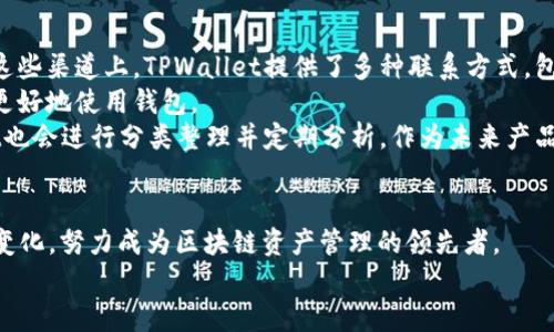   TPWallet：引领区块链资产管理新时代 / 
 guanjianci TPWallet, 区块链, 数字资产管理 /guanjianci 

引言
随着区块链技术的迅猛发展，数字资产的管理变得愈发重要。在这种背景下，TPWallet应运而生，成为了一款用户友好的数字资产管理工具。TPWallet不仅支持多种数字资产的存储和交易，还提供了安全性、便捷性和高效性的优质服务，为用户带来了全新的体验。本文将探讨TPWallet的多方面特性，包括其核心功能、安全性、用户体验、未来发展等，并回答可能的相关问题。

TPWallet的核心功能
TPWallet的核心功能可以归纳为以下几部分：
ul
    listrong多币种支持：/strongTPWallet支持比特币、以太坊、波场等多种主流数字资产，使得用户能够在同一平台上管理不同的资产，降低了资产管理的复杂性。/li
    listrong去中心化交易：/strongTPWallet允许用户进行去中心化交易，无需依赖第三方平台，保证了交易的安全性和私密性。/li
    listrong跨链功能：/strongTPWallet的独特跨链技术，使得不同区块链资产之间的互换变得可能，拓展了用户的投资选择。/li
    listrong安全功能：/strongTPWallet采用了多重加密和私钥存储机制，有效保障用户资产的安全性。/li
/ul

用户体验与界面设计
TPWallet注重用户体验，其界面设计，用户可以快速上手。无论是新手还是资深用户，都能轻松找到所需功能。TPWallet还提供了全面的指南和客服支持，帮助用户解决在使用过程中遇到的问题。
除了界面友好，TPWallet还考虑到了多种语言的支持，使其在全球用户中都能被广泛应用。用户界面通过扁平化设计和明显的图标布局，使得资产管理过程变得直观流畅。

TPWallet的安全性
安全性在区块链项目中至关重要，TPWallet对此给予了高度重视。首先，TPWallet采用了冷钱包与热钱包相结合的模式，将大部分资产存放在冷钱包中，保障用户资产安全。此外，TPWallet提供了多种安全措施，例如生物识别技术、双重身份验证等，进一步增强了账户的安全性。
此外，TPWallet定期进行安全审计，以发现并修复潜在的安全漏洞。用户在使用TPWallet的过程中，也被鼓励采取安全措施，例如设置强密码和定期更换密码，确保账户安全。

TPWallet未来的发展趋势
关于未来发展，TPWallet团队已规划了一系列新的功能和改进。例如，他们计划增加更多的区块链支持，从而满足不同用户的需求。此外，TPWallet也在探索与DeFi项目的合作机会，使用户能够通过TPWallet进行更丰富的金融操作。
在技术层面，TPWallet团队正在研究如何提高交易速度和降低手续费，以提升用户体验。例如，通过其底层技术架构，TPWallet能够在保证安全性的同时，加快交易确认速度，为用户带来更流畅的体验。

可能相关的问题

1. TPWallet怎样确保用户资产的安全性？
TPWallet在资产安全方面采取了多种措施，以确保用户资产的安全性。首先，他们使用严格的加密技术，所有敏感数据在存储和传输过程中都进行了加密处理。这意味着即使数据被截获，也难以解读。
其次，TPWallet利用冷钱包和热钱包结合的方式，将大部分资金长期存储于冷钱包中，冷钱包不直接连接互联网，从而降低了被攻击的风险。另一方面，TPWallet的热钱包则用于处理日常交易，确保用户在需要时可以快速访问资金。
此外，TPWallet还实施了多重身份验证（2FA），用户在登录时需要输入密码和一个由认证应用生成的动态密码。这一措施有效防止了未经授权访问用户账户的机会。
最后，TPWallet定期进行安全检查与审计，以发现潜在的安全漏洞并快速修补。这些措施共同构成了TPWallet安全机制的坚实基础。

2. TPWallet与其他钱包相比的优势在哪里？
TPWallet在许多方面展现出其独特的优势。首先，其支持的多币种和去中心化交易功能，使得用户可以在一个平台上管理多种资产，从而提高效率并降低操作的复杂性。这一点与许多只支持单一资产或中央化交易的传统钱包形成鲜明对比。
另一方面，TPWallet的跨链技术也是其一大亮点。用户可以在不同的区块链之间进行无缝交换，这让投资组合的多样性得以大大提升。此外，TPWallet的手续费通常较低，这使得用户在进行频繁交易时能够节省开支。
用户体验方面，TPWallet提供了非常友好的界面和流畅的操作流程，用户可以快速上手，而无需经过冗繁的学习过程。这一点对新手投资者尤为重要，能够有效降低他们进入数字资产市场的门槛。

3. 如何使用TPWallet进行数字资产交易？
使用TPWallet进行数字资产交易的过程十分简单。用户首次使用时，需要先下载并安装TPWallet应用，并进行注册。注册后，用户需要创建一个钱包，TPWallet会生成一个私钥，并要求用户妥善保管，因为私钥丢失将导致无法恢复资产。
创建钱包完成后，用户可通过“充值”或“转账”功能将数字资产存入TPWallet。系统同时提供了交易功能，用户可以选择想要交易的数字资产，输入交易数量，并确认交易。这时，TPWallet会自动计算交易手续费，并显示在交易页面上。
交易确认后，资金会迅速到账，用户可以在资产页面查看自己的账户余额及资产变化。此外，用户还可以随时随地通过TPWallet进行查询、转账及交易，极大提高了操作的便捷性。

4. TPWallet未来的技术发展方向是什么？
未来，TPWallet将继续关注行业的变化及用户需求，不断调整和自身的技术框架。首先，在技术上，TPWallet计划进一步提高交易速度，尤其是在繁忙时段，确保用户能迅速完成交易，避免网络拥堵造成的延迟。
TPWallet还将继续扩展对新兴区块链技术的支持，特别是DeFi（去中心化金融）项目，努力成为一个更全能的资产管理平台。同时，TPWallet对区块链技术的升级也将保持警惕，确保始终能够与行业标准保持一致。
此外，TPWallet希望通过增加AI技术的应用，为用户提供更加个性化的服务。例如，通过分析用户的交易习惯，TPWallet能够推荐合适的投资策略或资产组合，从而提升用户的投资收益。

5. 如何处理TPWallet的技术支持和问题反馈？
TPWallet非常重视用户的反馈和技术支持问题。用户在使用过程中遇到的任何问题，都可以通过TPWallet的官方网站、APP内的帮助中心或客服渠道进行反馈。在这些渠道上，TPWallet提供了多种联系方式，包括在线聊天、电子邮件以及社交媒体支持。
网站和APP内还提供了详细的FAQ（常见问题解答），用户可以在此查找解决方案。此外，TPWallet还会定期更新其用户指南，介绍最新的功能和操作流程，以助用户更好地使用钱包。
对于一些较为复杂的问题，TPWallet的技术支持团队会在收到反馈后迅速进行调查并处理，大多数问题可以在24小时内得到回答和解决。对于反馈意见，TPWallet也会进行分类整理并定期分析，作为未来产品改进的依据。

结论
TPWallet作为一款高性能的数字资产管理工具，为用户提供了安全、便捷的服务，满足了不同层次用户的需求。在未来的发展中，TPWallet将继续功能，并响应市场变化，努力成为区块链资产管理的领先者。
无论是新手还是资深投资者，选择TPWallet都能为其数字资产的安全和增长提供强有力的支持。