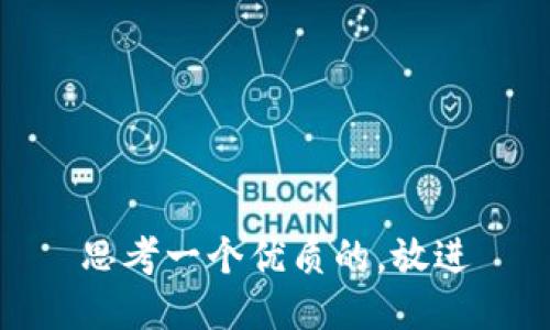 思考一个优质的，放进