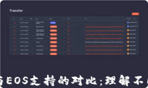 
以太坊钱包与EOS支持的对比：理解不同区块链生态