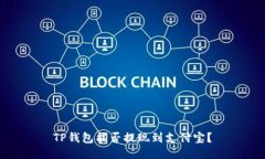 TP钱包能否提现到支付宝？