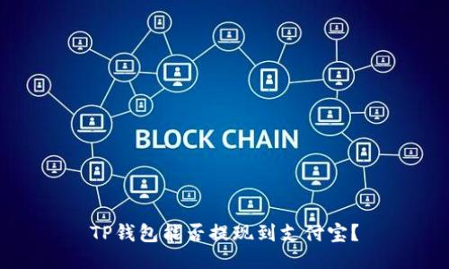 TP钱包能否提现到支付宝？