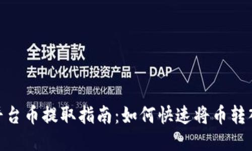 : 抹茶平台币提取指南：如何快速将币转入TP钱包