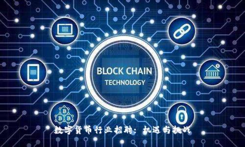 数字货币行业招聘: 机遇与挑战