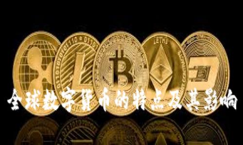 全球数字货币的特点及其影响