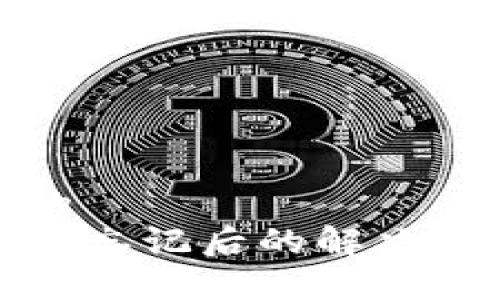 思考一个优质的
TP钱包支付密码忘记后的解决方案与注意事项