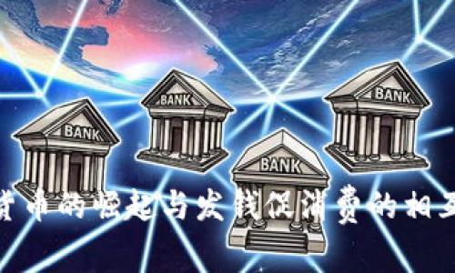 数字货币的崛起与发钱促消费的相互影响