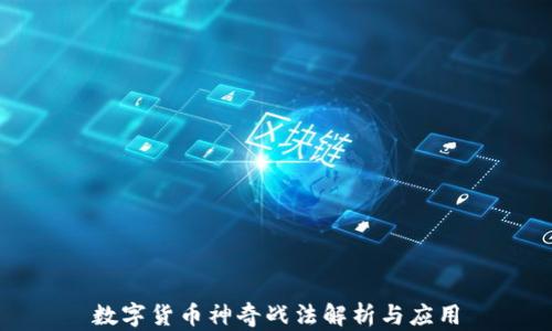 
数字货币神奇战法解析与应用